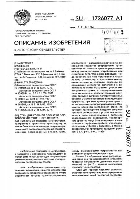 Стан для горячей прокатки сортового упрочненного проката (патент 1726077)