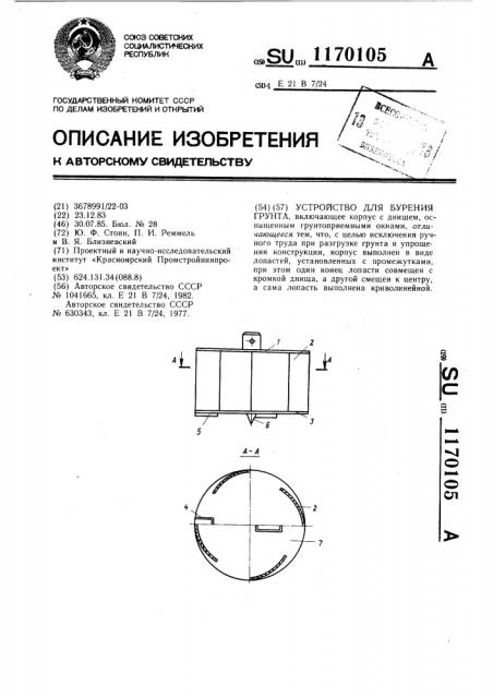 Устройство для бурения грунта (патент 1170105)