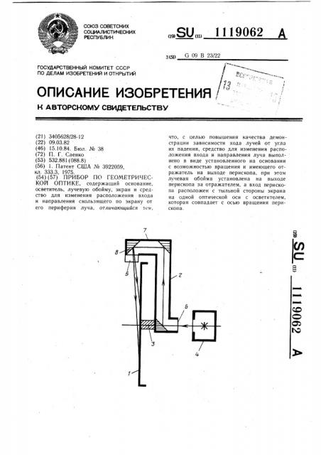 Прибор по геометрической оптике (патент 1119062)