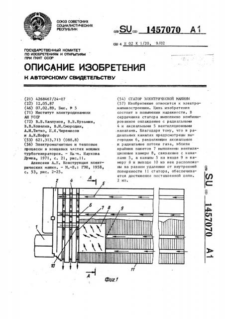 Статор электрической машины (патент 1457070)