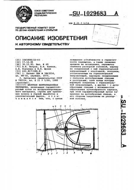 Шахтная вентиляционная перемычка (патент 1029683)