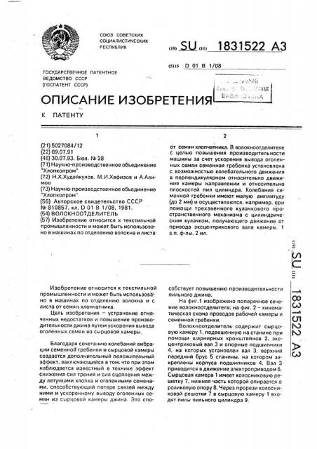 Волокноотделитель (патент 1831522)