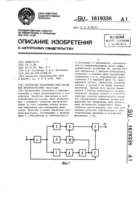 Устройство подавления шума паузы при воспроизведении фонограмм (патент 1619338)