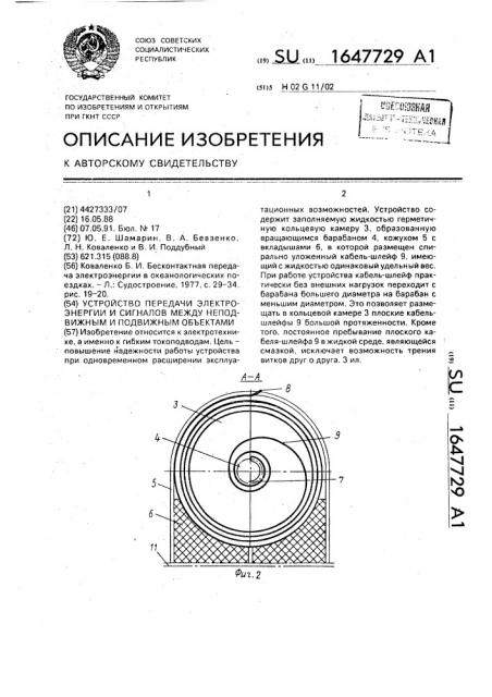 Устройство передачи электроэнергии и сигналов между неподвижным и подвижным объектами (патент 1647729)