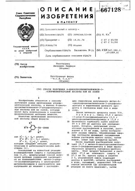 Способ получения 4-циклопропилметиленокси-3- хлорфенилуксусной кислоты или ее солей (патент 667128)