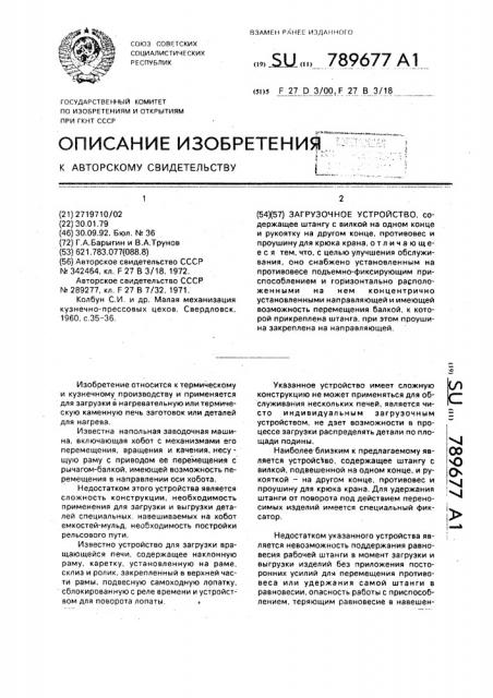 Загрузочное устройство (патент 789677)