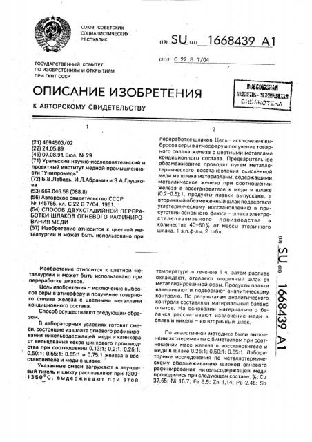 Способ двухстадийной переработки шлаков огневого рафинирования меди (патент 1668439)