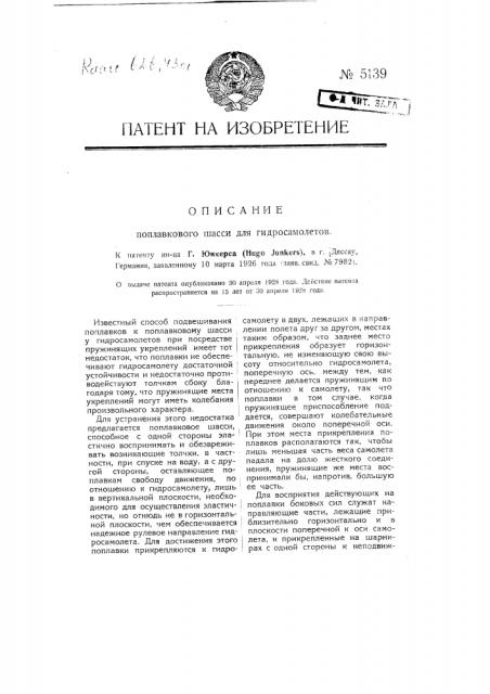 Поплавковое шасси для гидросамолетов (патент 5139)