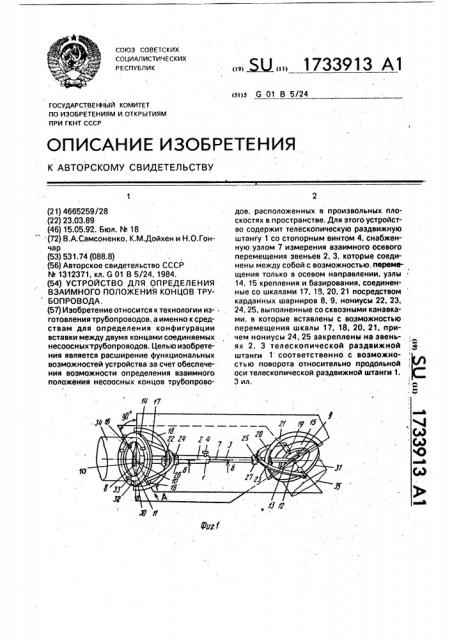 Устройство для определения взаимного положения концов трубопровода (патент 1733913)