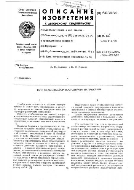 Стабилизатор постоянного напряжения (патент 603962)