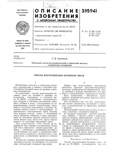 Способ приготовления бетонной смеси (патент 385941)