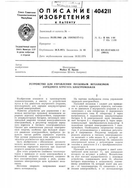 Устройство для управления пусковым механизмом зарядного агрегата электромобиля (патент 404211)