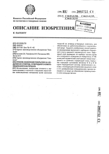 Способ нанесения покрытия на изделия из углерод-углеродного композиционного материала (патент 2002722)