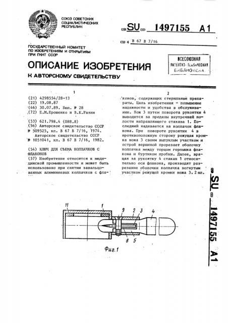 Ключ для съема колпачков с флаконов (патент 1497155)