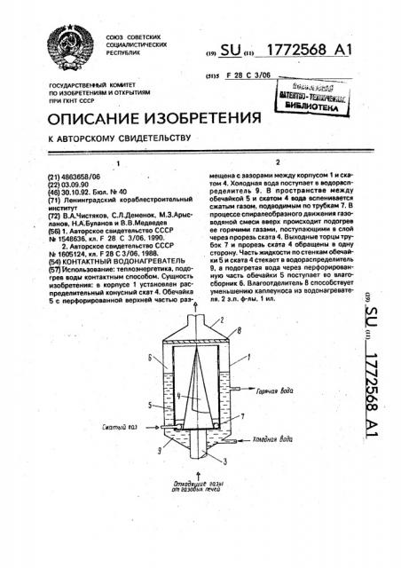 Контактный водонагреватель (патент 1772568)