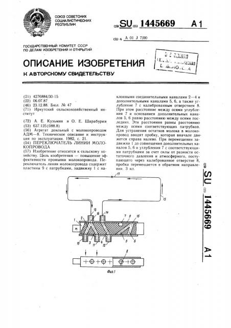 Переключатель линии молокопровода (патент 1445669)