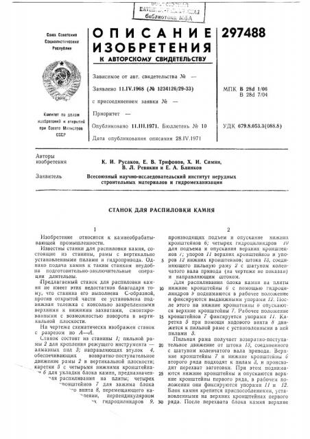 Станок для распиловки камня (патент 297488)