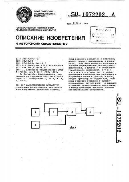 Фазосдвигающее устройство (патент 1072202)