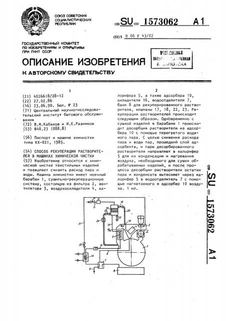 Способ рекуперации растворителей в машинах химической чистки (патент 1573062)