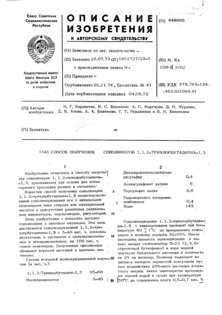Способ получения сополимеров 1,1,2 -трихлорбутадиена-1,3 (патент 449065)
