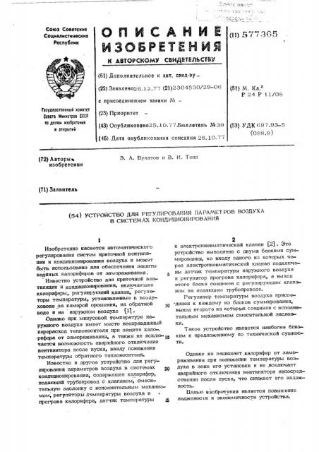 Устройство для регулирования параметров воздуха в системах кондиционирования (патент 577365)