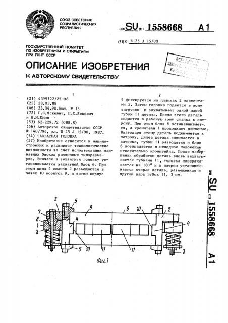 Захватная головка (патент 1558668)