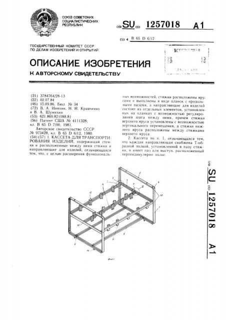 Кассета для транспортирования изделий (патент 1257018)