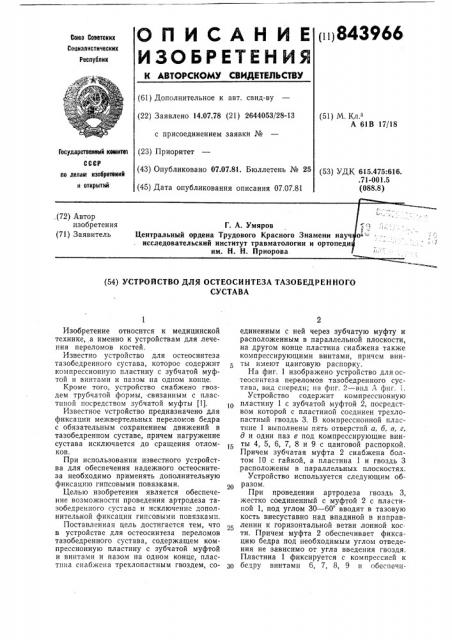 Устройство для остеосинтеза тазобед-ренного сустава (патент 843966)