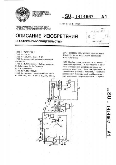 Система управления блокировкой дифференциала колесного транспортного средства (патент 1414667)