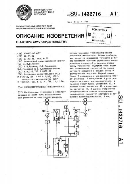 Многодвигательный электропривод (патент 1432716)