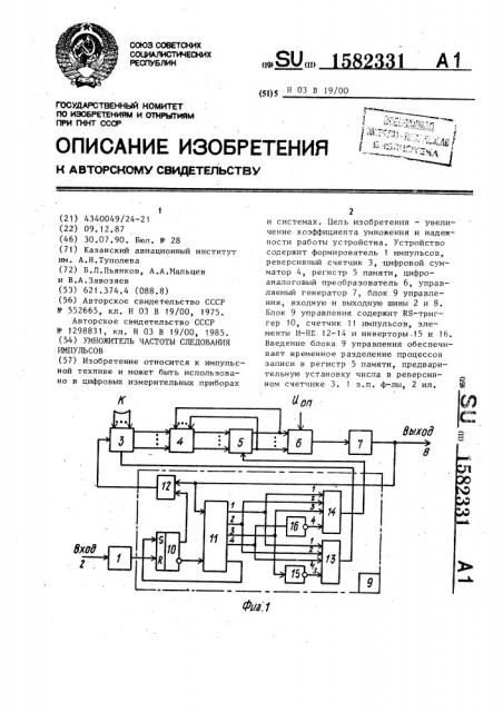 Умножитель частоты следования импульсов (патент 1582331)