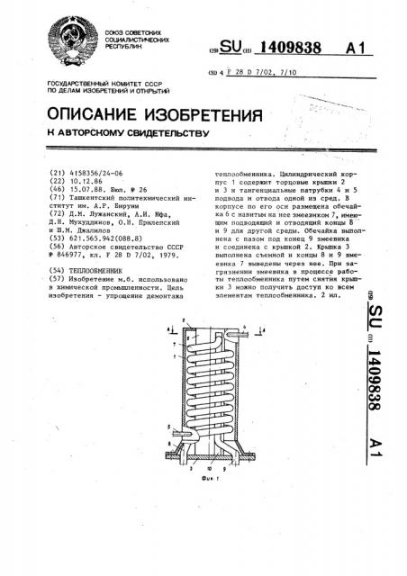 Теплообменник (патент 1409838)