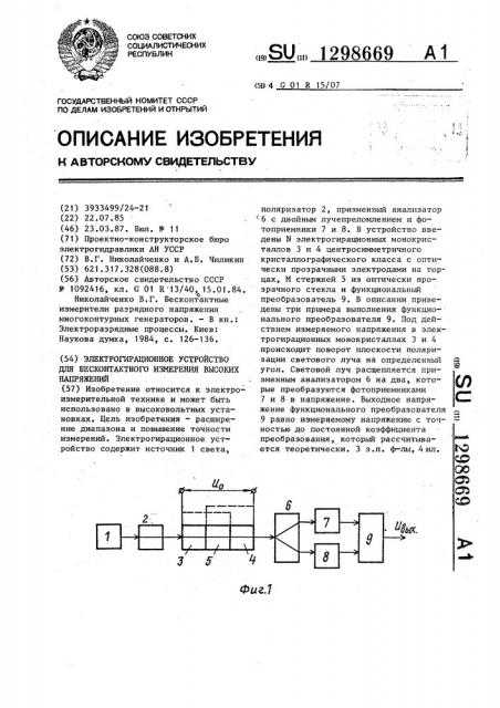 Электрогирационное устройство для бесконтактного измерения высоких напряжений (патент 1298669)