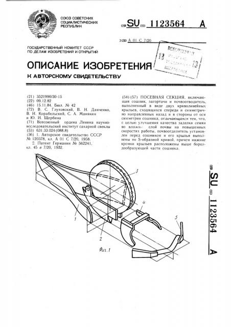 Посевная секция (патент 1123564)