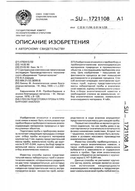 Способ подготовки пробы к пробирному анализу (патент 1721108)