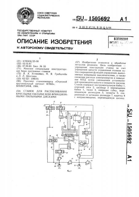 Станок для распиливания круглыми пилами или фрикционными пильными дисками (патент 1505692)