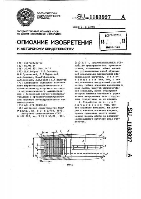 Предохранительное устройство (патент 1163927)