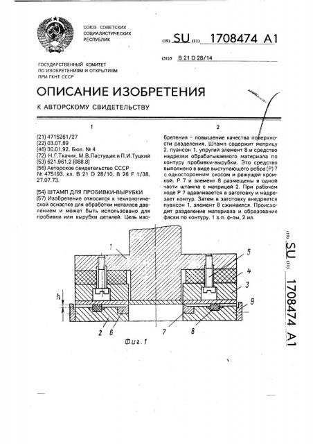 Штамп для пробивки-вырубки (патент 1708474)