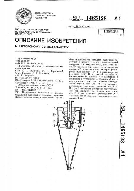 Гидроциклон (патент 1465128)