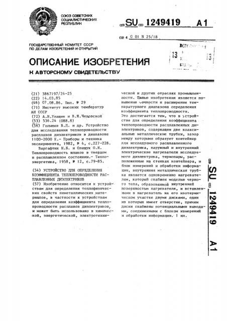 Устройство для определения коэффициента теплопроводности расплавленных диэлектриков (патент 1249419)