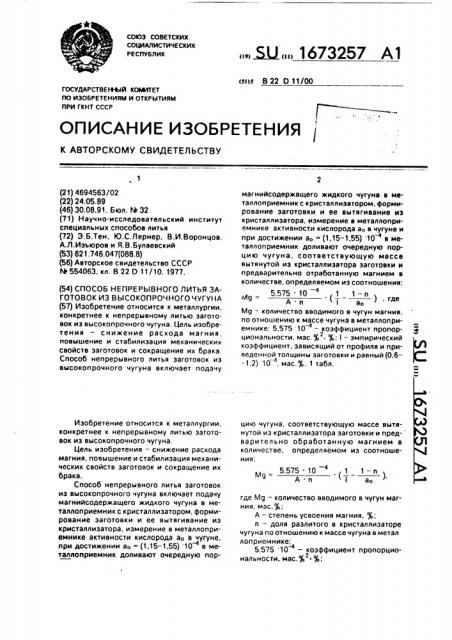 Способ непрерывного литья заготовок из высокопрочного чугуна (патент 1673257)