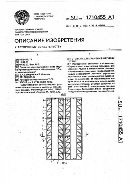 Стеллаж для хранения штучных грузов (патент 1710455)