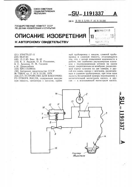 Устройство для вакуумного отбора масла (патент 1191337)