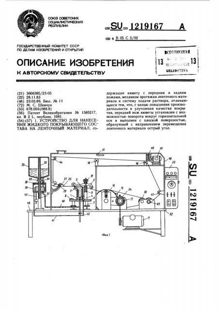 Устройство для нанесения жидкого покрывающего состава на ленточный материал (патент 1219167)