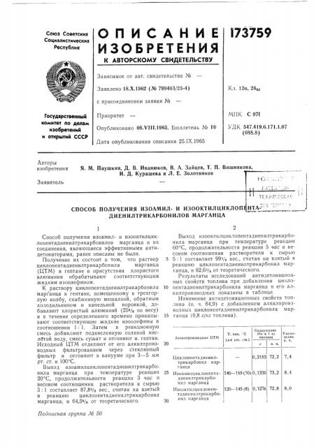 Способ получения изоамил- и изооктилдиклопцнтаг^^_^_ диенилтрикарбонилов марганца (патент 173759)