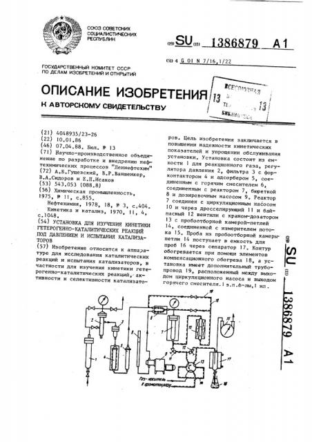 Установка для изучения кинетики гетерогенно-каталитических реакций под давлением и испытания катализаторов (патент 1386879)