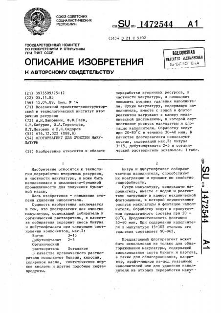 Флотореагент для очистки макулатуры (патент 1472544)
