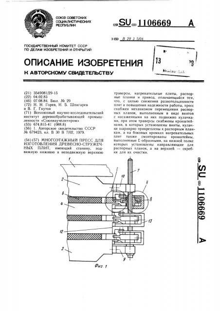 Многоэтажный пресс для изготовления древесностружечных плит (патент 1106669)