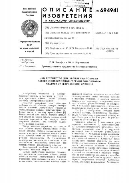 Устройство для крепления лобовых частей многослойной стержневой обмотки статора электрической машины (патент 694941)