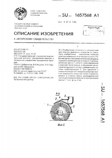 Рабочий орган снегоочистительной машины (патент 1657568)
